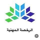 الرخصة المهنية ( تربوي)