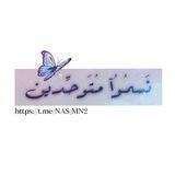 •نَسمُـوُآ مُتَوَحِّـدينَ