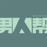 男人帮 | 网红秀人网微密圈美图