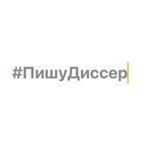#ПишуДиссер