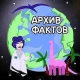 АРХИВ ФАКТОВ