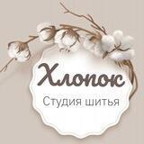 Хлопок Студия Шитья