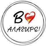 В Алагире