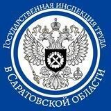 Инспекция труда в Саратовской области