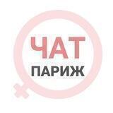 Париж чат | WomanChat