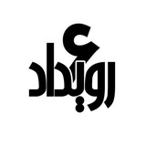 رویداد تولیدمحتوا دیجیتال منطقه۶