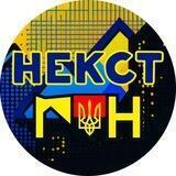 Некстґен