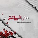 '✨عِطْرُ الهُواشِم ✨'