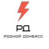 Родной Донбасс