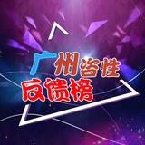 广州咨性娱乐反馈榜