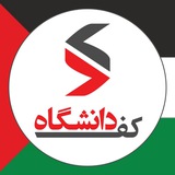 کفِ دانشگاه