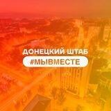 Донецкий штаб #МЫВМЕСТЕ