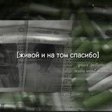[Живой и на том спасибо]
