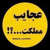 عجایب مملکت...؟!