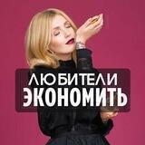 ❤️ЛЮБИТЕЛИ ЭКОНОМИТЬ❤️