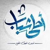 أحلى شباب