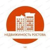 Недвижимость Ростова-на-Дону (чат)