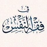العبودية وفقه النفس - الرجال
