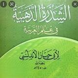 الشذره الذهبيه في علم العربيه للعلامه ابي حيان الاندلسي رحمه الله بشرح الشيخ الفاضل ابي عبد الرحمن عزيز السحيمي حفظه الله