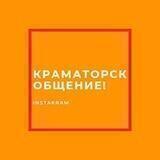 КРАМАТОРСК ОБЩЕНИЕ! 🇺🇦
