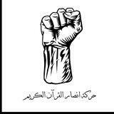 حركة انصار القران الكريم