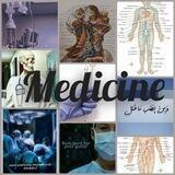 عشاق الطب Medicine