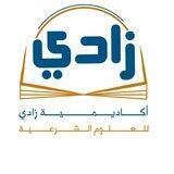 أكاديمية زادي للعلوم الشرعية