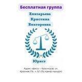 Юр консультации онлайн Кристина Елизарьева
