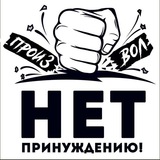 НЕТ ПРИНУЖДЕНИЮ! Севастополь