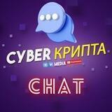 CYBER КРИПТА ЧАТ💬