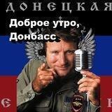 Доброе утро, Донбасс!