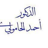 قناة / د أحمد الحامولي