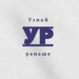 Узнай раньше