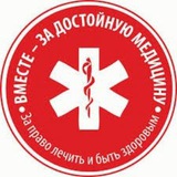 Вместе - за достойную медицину!