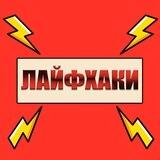 💡Лайфхаки на каждый день