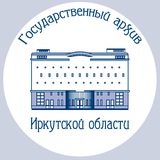 Государственный архив Иркутской области (ГАИО)