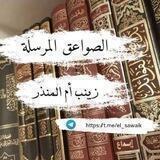 الصواعق المرسلة