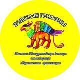 📽️ МНДВОО "Золотые Грифоны"