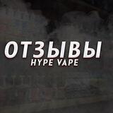 HYPE VAPE | Отзывы