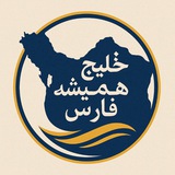 خلیج همیشه فارس
