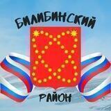 БИЛИБИНО новости