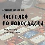 Настолки в НС