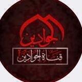 قناةالجوادين