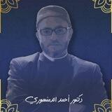 دروس د. أحمد الدمنهوري