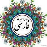 📗زبان و ادبیات فارسی📗
