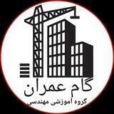گام عمران و معماری
