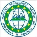 КОМИТЕТ РЕСПУБЛИКИ АДЫГЕЯ ПО ТУРИЗМУ И КУРОРТАМ