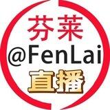 直播交流群｜彩播黄播色播直招@FenLai芬莱国际