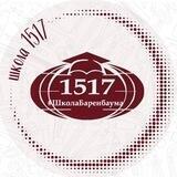 ШКОЛА 1517