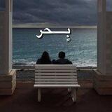 بٍــحر